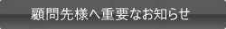 顧問先様へ重要なお知らせ