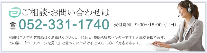 ご相談・お問い合わせは052-331-1740 受付時間　9:00～18:00（平日） 些細なことでも気兼ねなくお電話ください。「はい、葵総合経営センターです」と電話を取ります。その後に「ホームページを見て」と言っていただけるとスムーズにご対応できます。