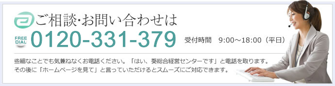 ご相談・お問い合わせは0120-331-379 受付時間　9:00～18:00（平日） 些細なことでも気兼ねなくお電話ください。「はい、葵総合経営センターです」と電話を取ります。その後に「ホームページを見て」と言っていただけるとスムーズにご対応できます。