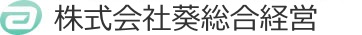 株式会社葵総合経営