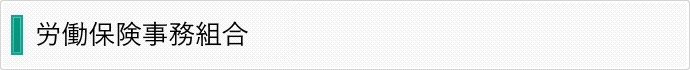 労働保険・社会保険