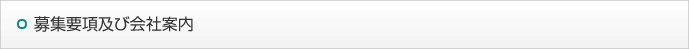 募集要項及び会社案内