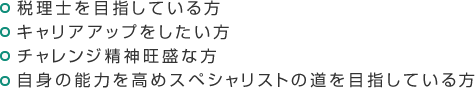 税理士を目指している方 キャリアアップをしたい方 チャレンジ精神旺盛な方 自身の能力を高めスペシャリストの道を目指している方