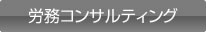 労務コンサルティング