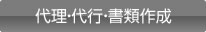 代理・代行・書類作成 