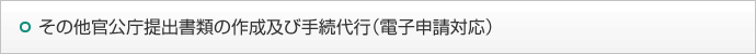 その他官公庁提出書類の作成及び手続代行（電子申請対応）