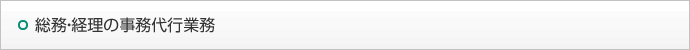 総務・経理の事務代行業務