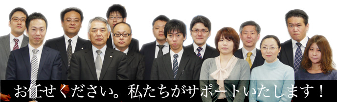 お任せください。私たちがサポートいたします！